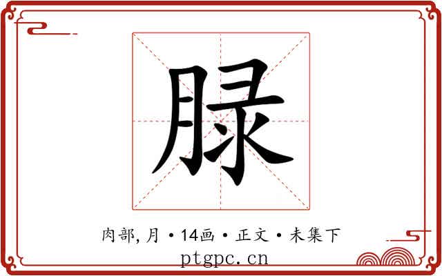 䐂