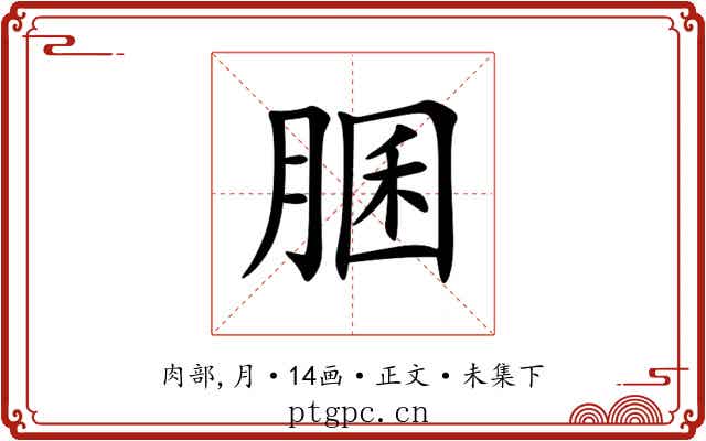 䐃