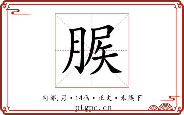 䐅