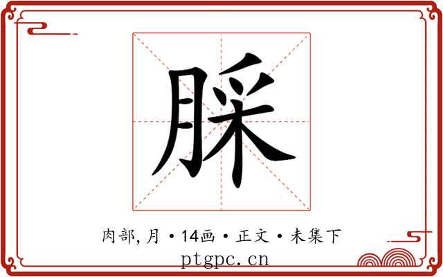 䐆