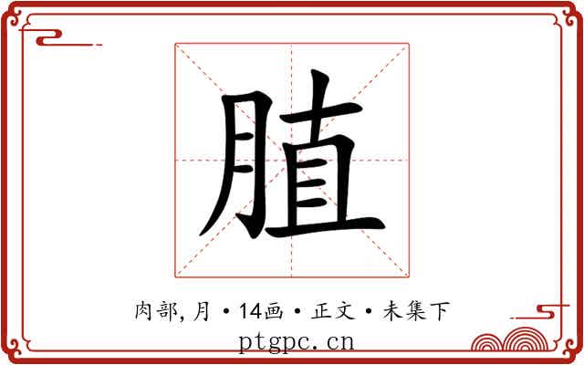 䐈