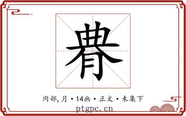 䐌