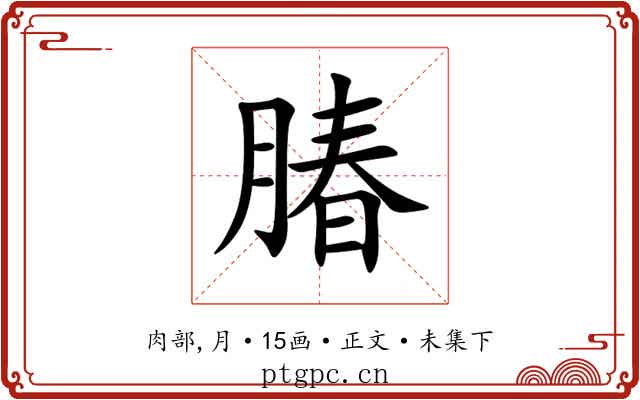 䐏