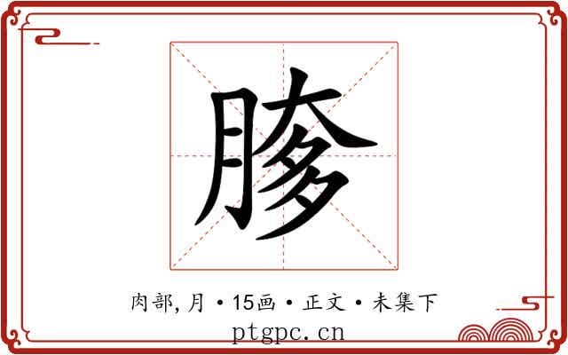 䐒