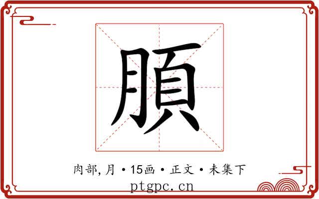 䐓