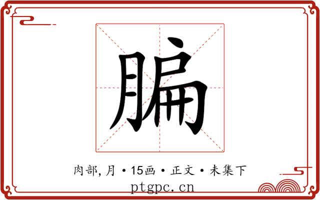 䐔