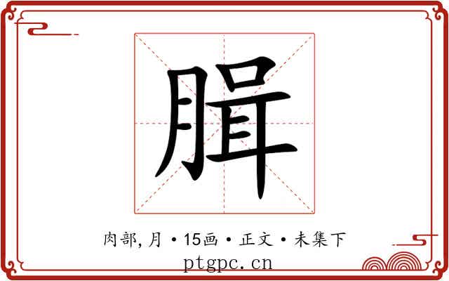 䐕
