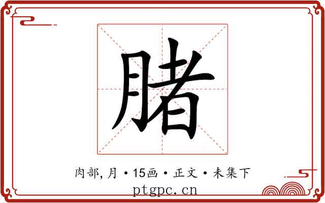 䐗