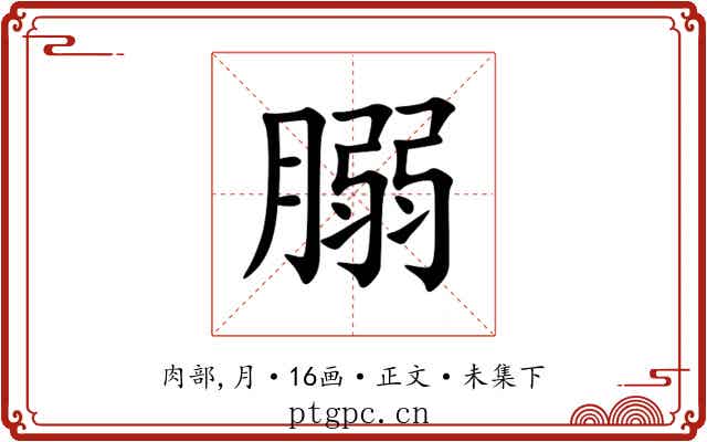 䐞