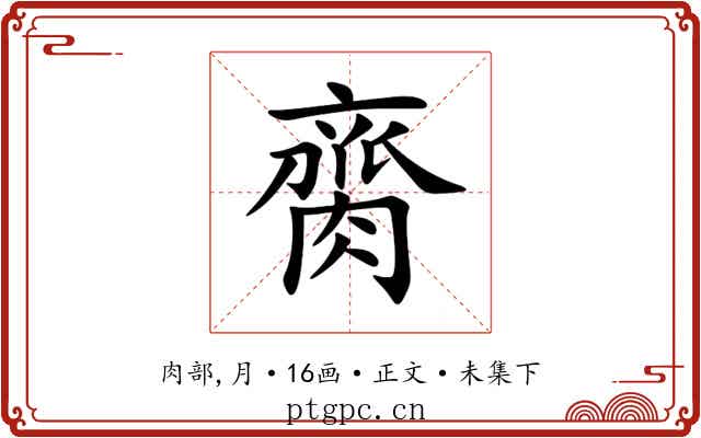 䐡