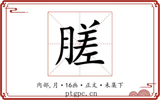 䐤