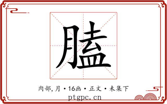 䐦
