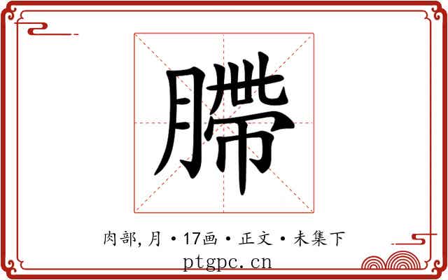 䐭