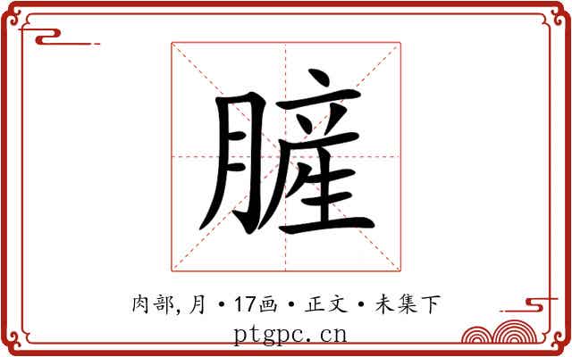 䐮