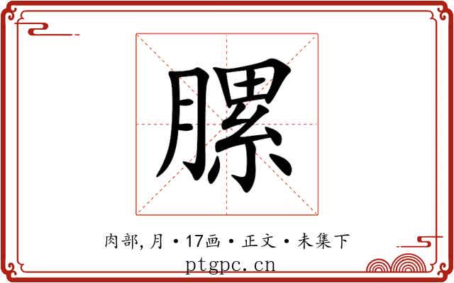 䐯