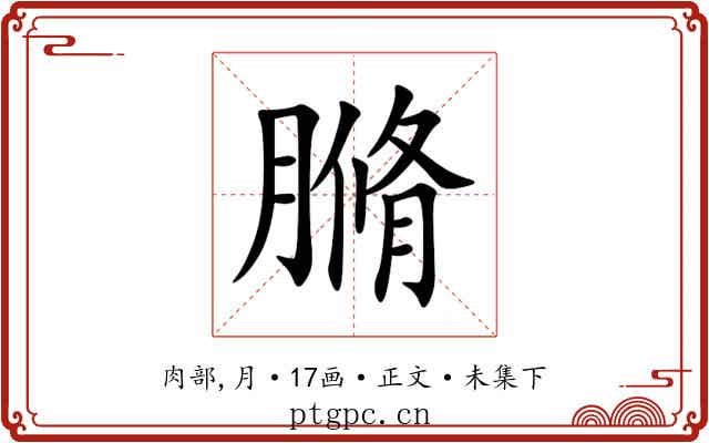 䐰
