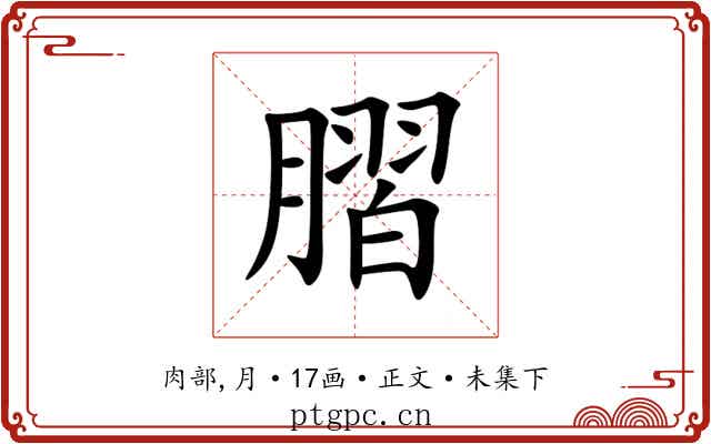 䐲