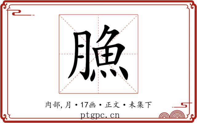 䐳