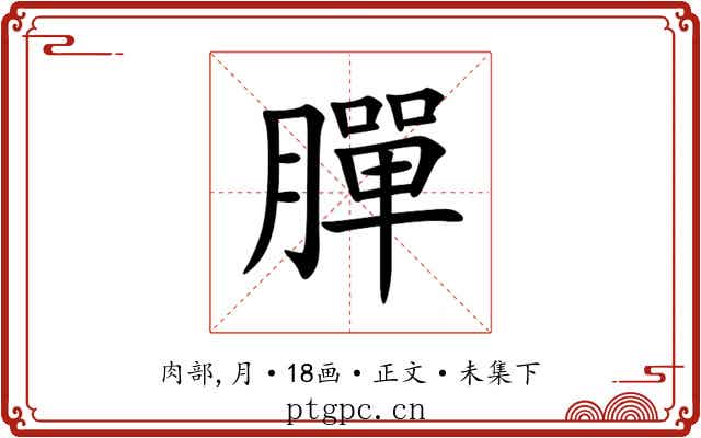 䐷