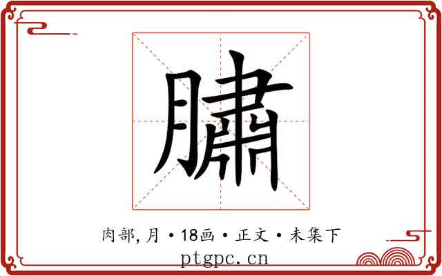 䐹
