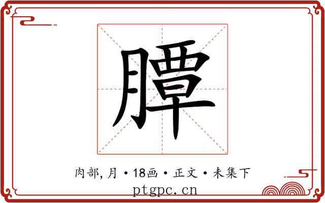 䐺