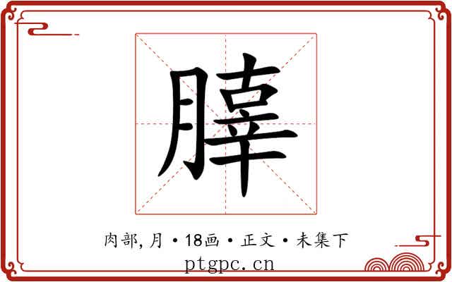 䐻