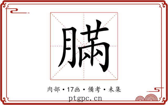 䐽