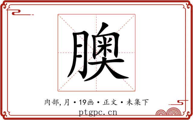 䐿