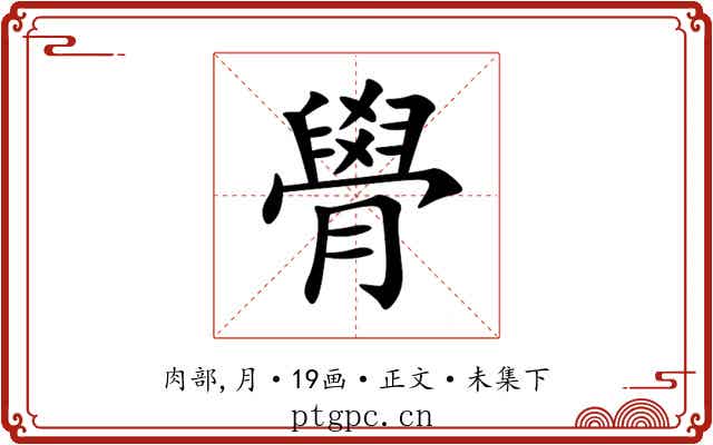 䑁
