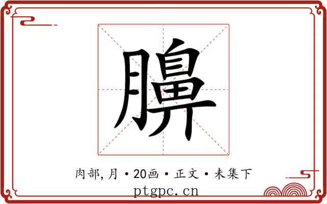 䑄