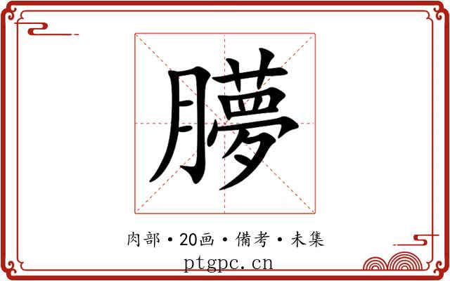 䑅