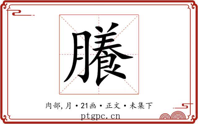 䑆