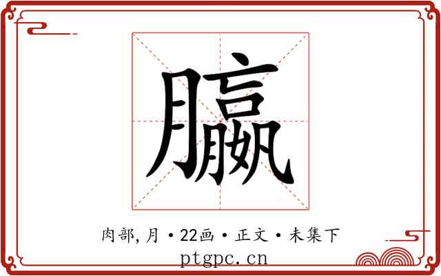 䑉