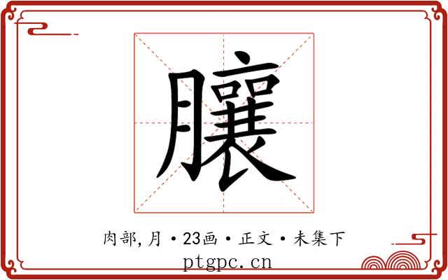䑋