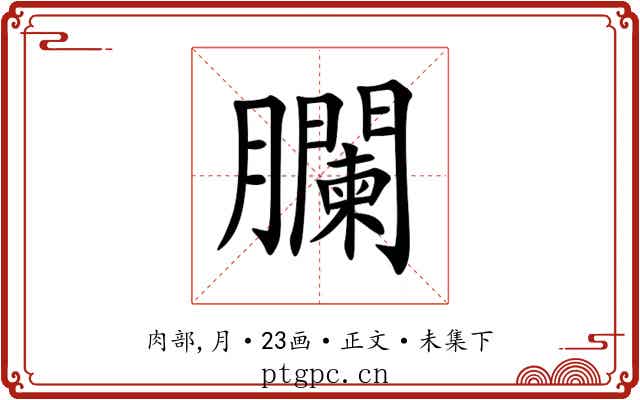 䑌