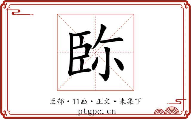 䑐