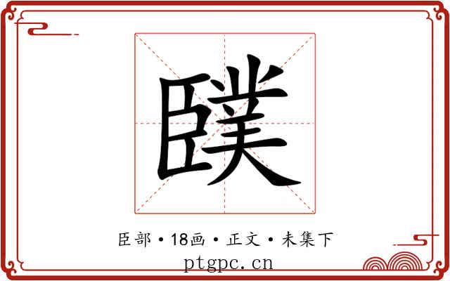䑑