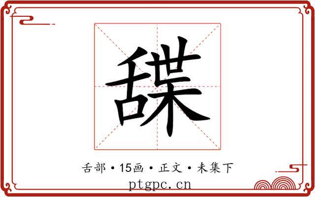 䑜