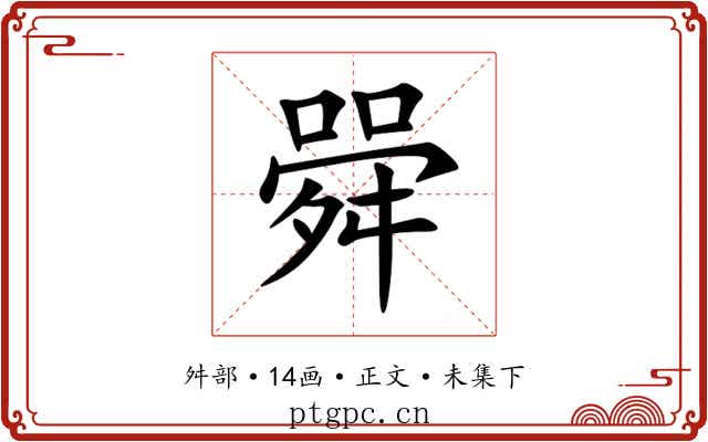 䑝