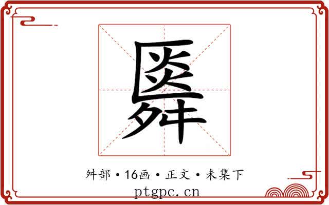 䑞