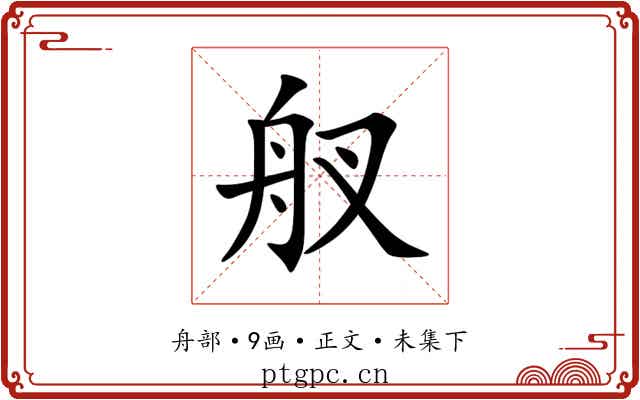 䑡