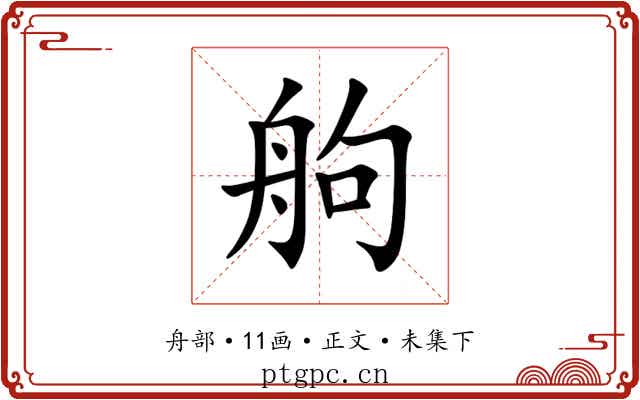 䑦