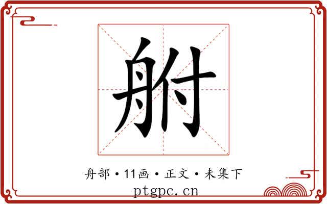 䑧