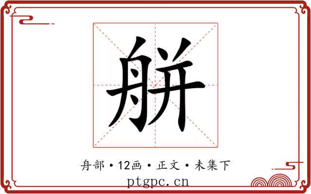 䑫