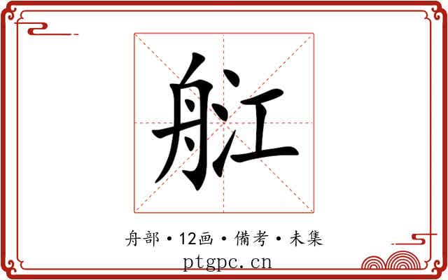䑭
