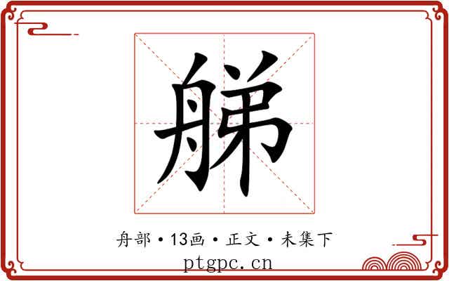 䑯