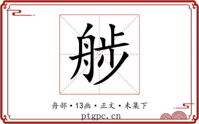 䑰