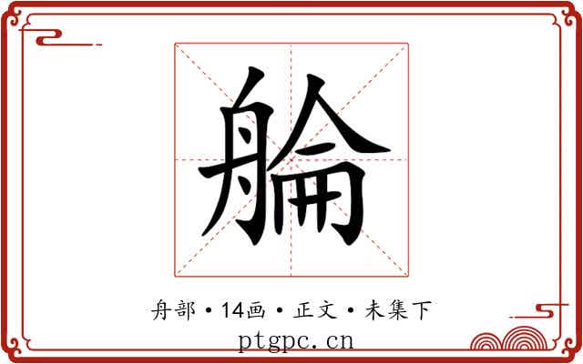 䑳