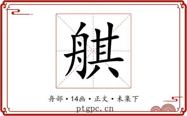 䑴
