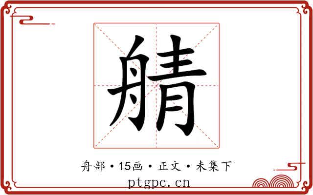 䑶